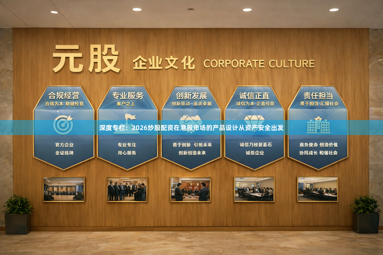 深度专栏：2026炒股配资在港股市场的产品设计从资产安全出发