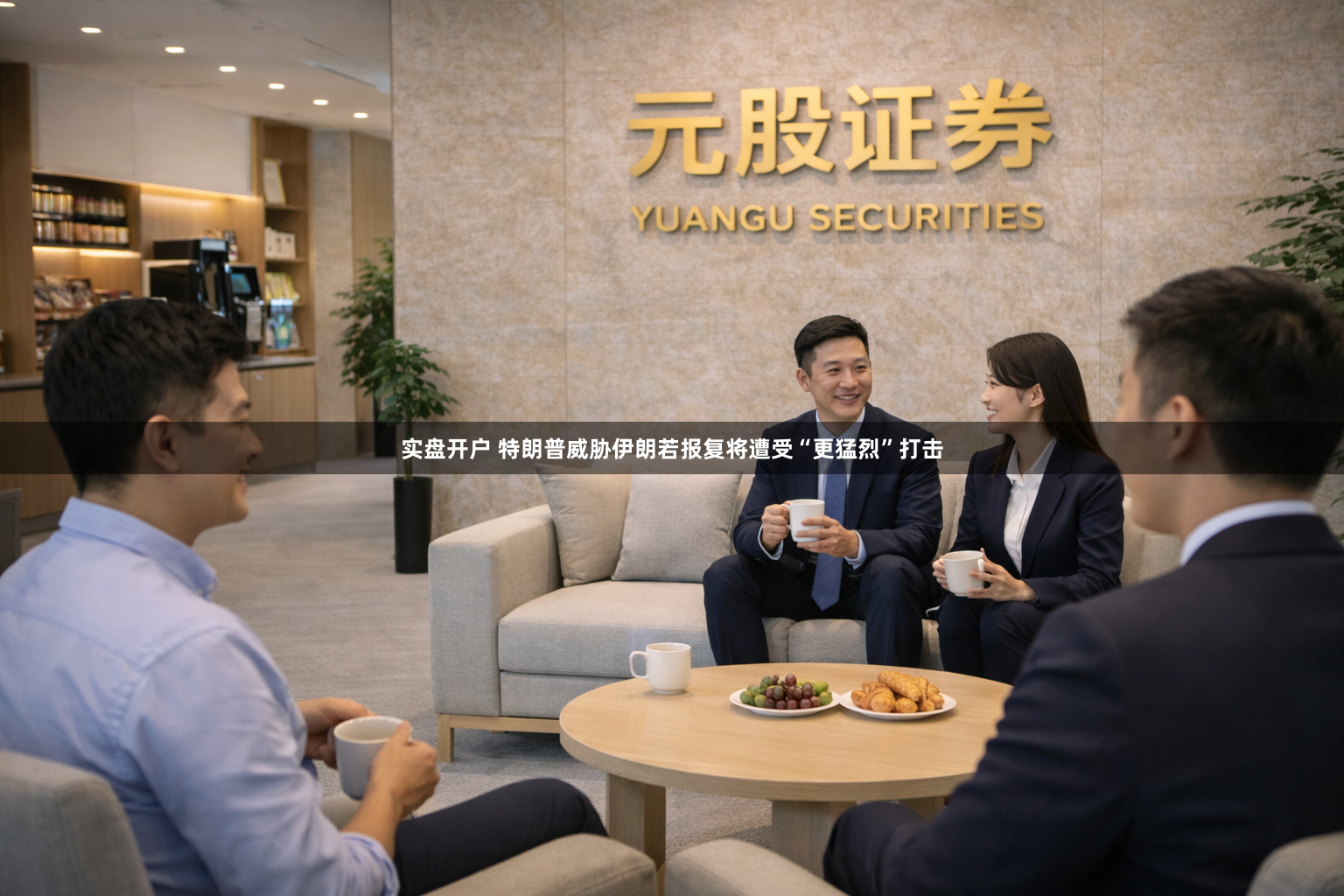 实盘开户 特朗普威胁伊朗若报复将遭受“更猛烈”打击